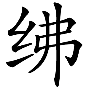 绋怎么读