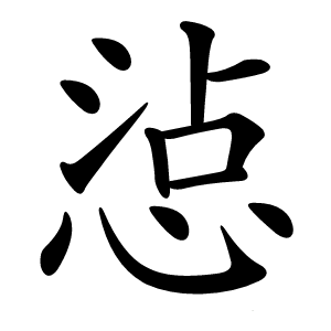 惉怎么读