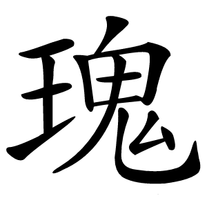 瑰怎么读