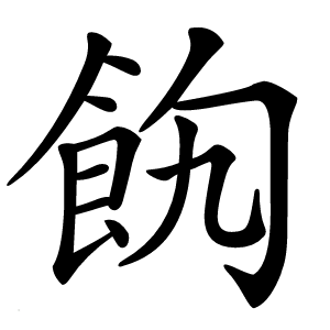䬨怎么读
