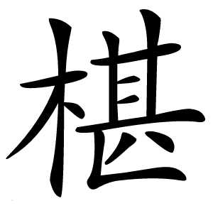 椹怎么读