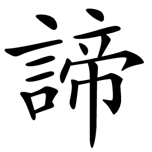 諦怎么读