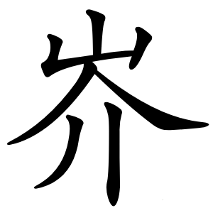 岕怎么读