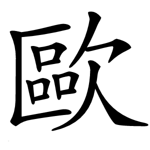 歐怎么读