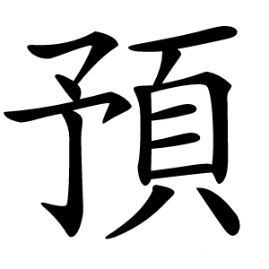 預怎么读