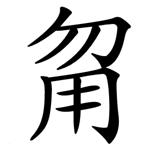 甮怎么读