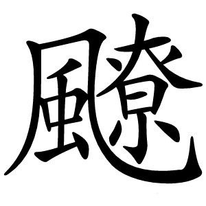 飉怎么读