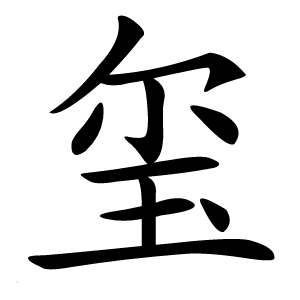 玺怎么读