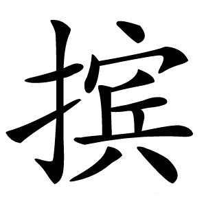摈怎么读