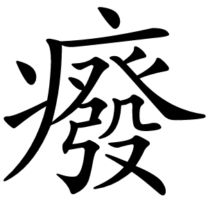 癈怎么读