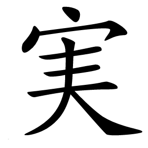 実怎么读