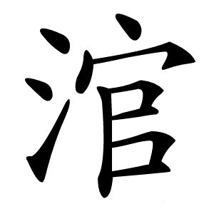 涫怎么读