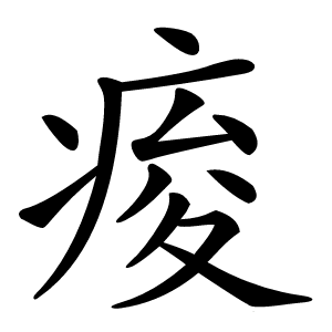 痠怎么读