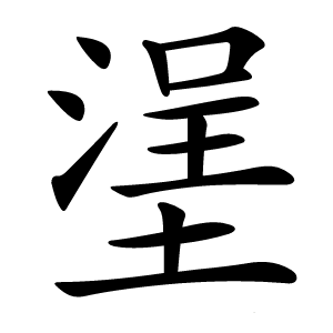 塣怎么读