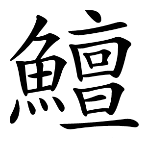 鱣怎么读