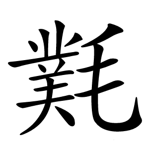 㲫怎么读