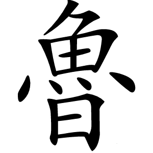 魯怎么读