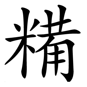 糒怎么读