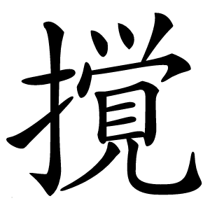 撹怎么读