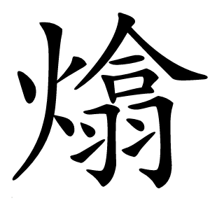 熻怎么读