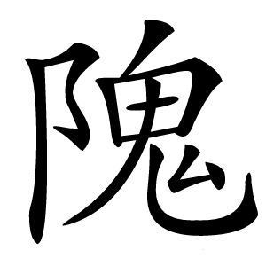 隗怎么读