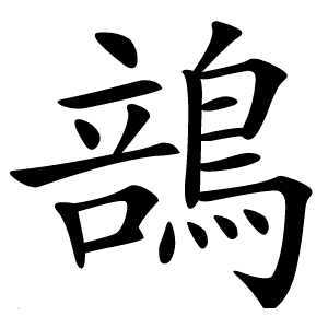 䳝怎么读