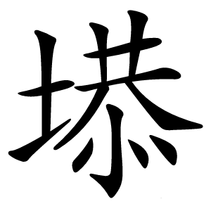 塨怎么读