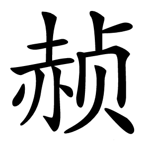 赪怎么读