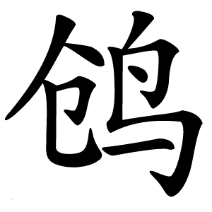 鸧怎么读