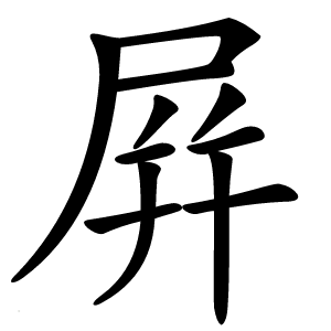 屛怎么读