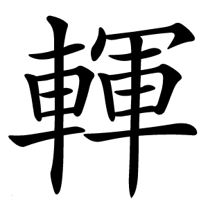 䡣怎么读