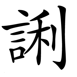 誗怎么读