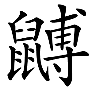 䶈怎么读