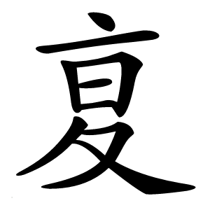㚆怎么读