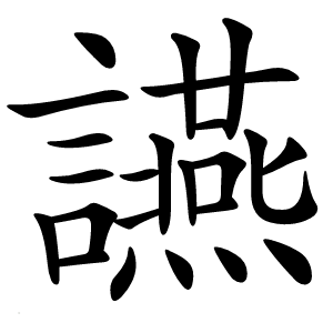 讌怎么读