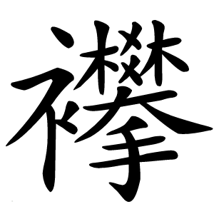 襻怎么读