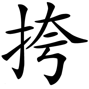 挎怎么读