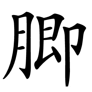 䐚怎么读