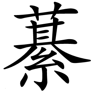 藄怎么读