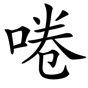 啳怎么读