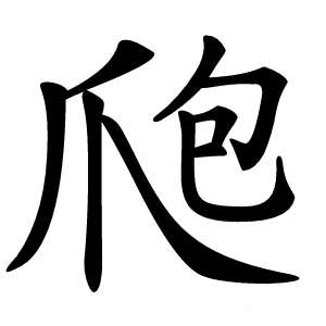 爮怎么读
