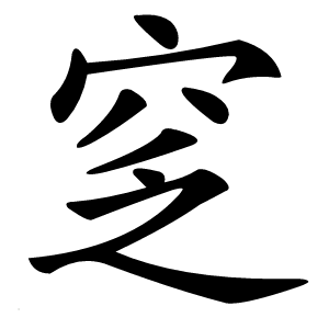 窆怎么读