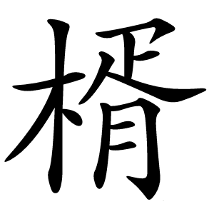 楈怎么读