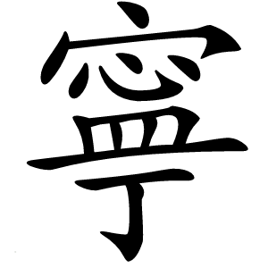 寧怎么读