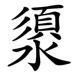 澃怎么读