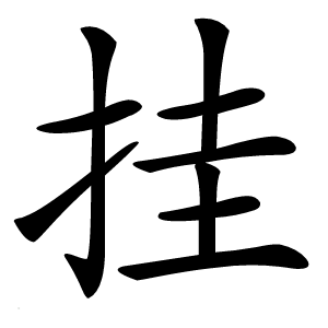 挂怎么读
