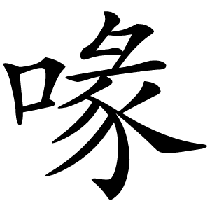 喙怎么读