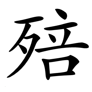 殕怎么读
