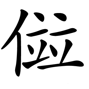 傡怎么读