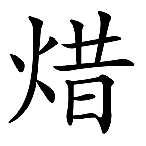 焟怎么读